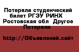 Потеряла студенческий билет РГЭУ РИНХ - Ростовская обл. Другое » Потеряли   